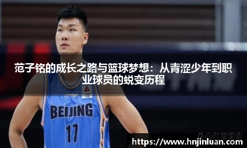 范子铭的成长之路与篮球梦想：从青涩少年到职业球员的蜕变历程