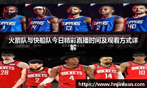 火箭队与快船队今日精彩直播时间及观看方式详解
