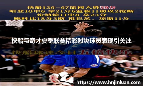 快船与奇才夏季联赛精彩对决球员表现引关注