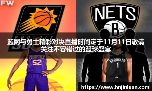 篮网与勇士精彩对决直播时间定于11月11日敬请关注不容错过的篮球盛宴