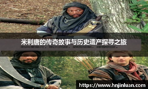 米利唐的传奇故事与历史遗产探寻之旅