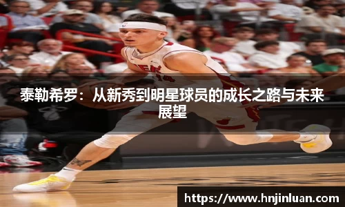 泰勒希罗：从新秀到明星球员的成长之路与未来展望