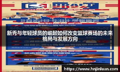 新秀与年轻球员的崛起如何改变篮球赛场的未来格局与发展方向