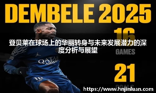 登贝莱在球场上的华丽转身与未来发展潜力的深度分析与展望