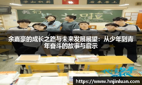 余嘉豪的成长之路与未来发展展望：从少年到青年奋斗的故事与启示