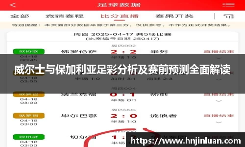威尔士与保加利亚足彩分析及赛前预测全面解读